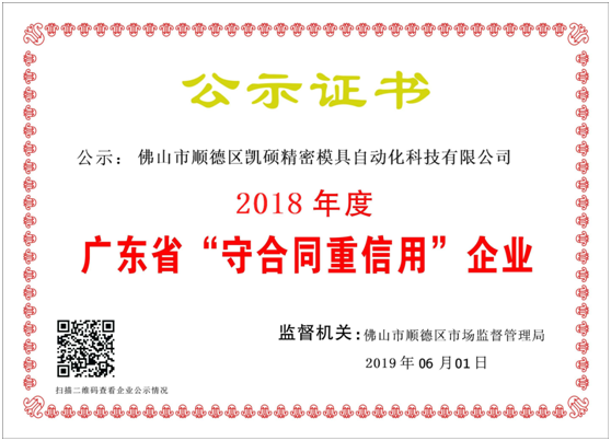【喜訊】凱碩連續4年獲得“守合同重信用”殊榮
