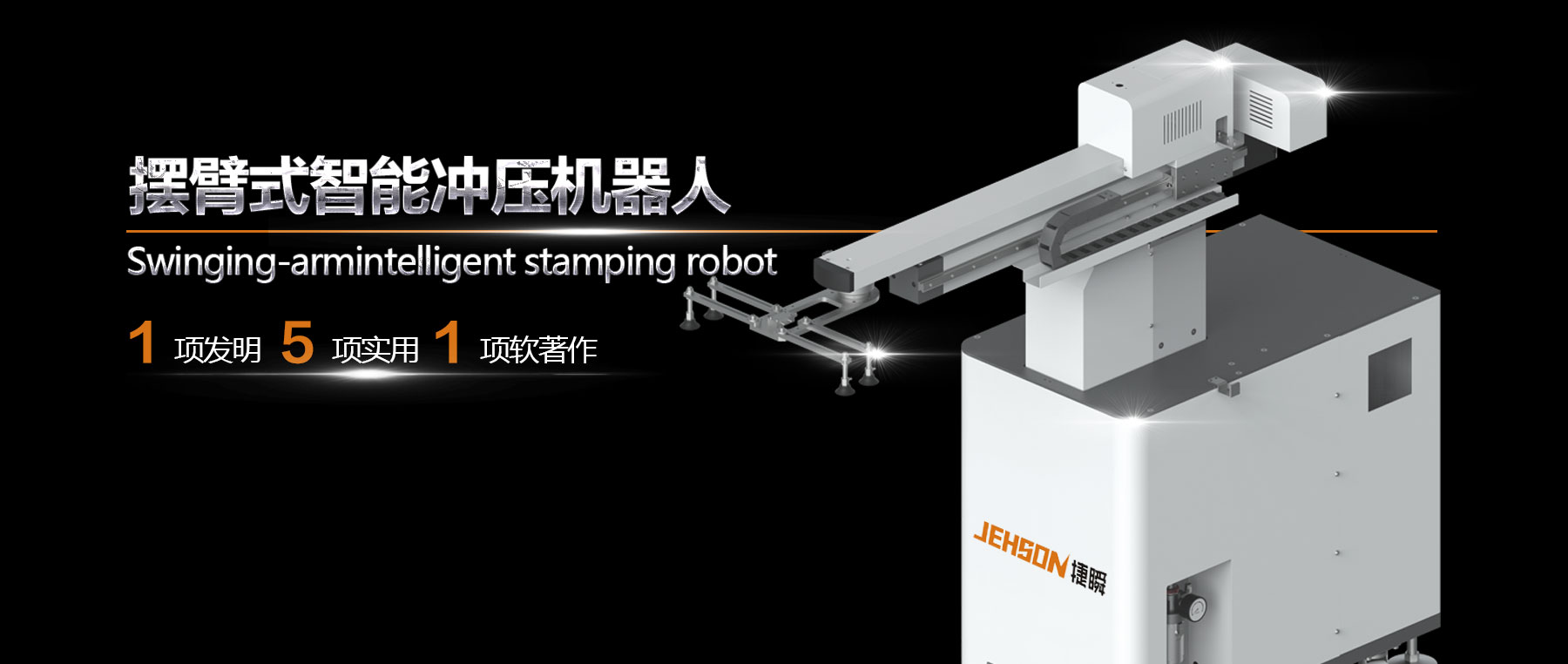 工業新動力——擺臂式智能沖壓機器人