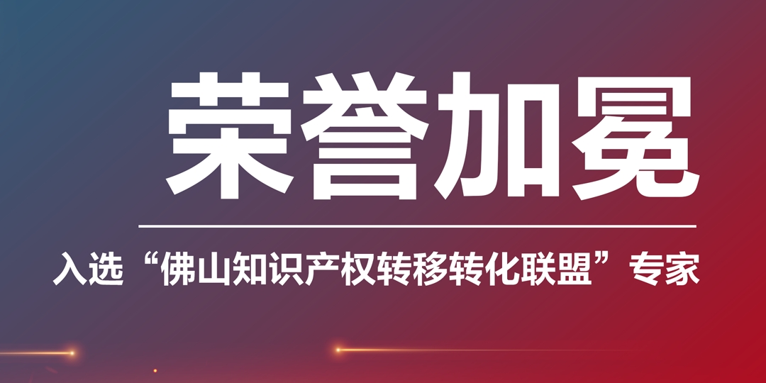榮譽加冕|凱碩集團入選“佛山知識產權轉移轉化聯盟專家