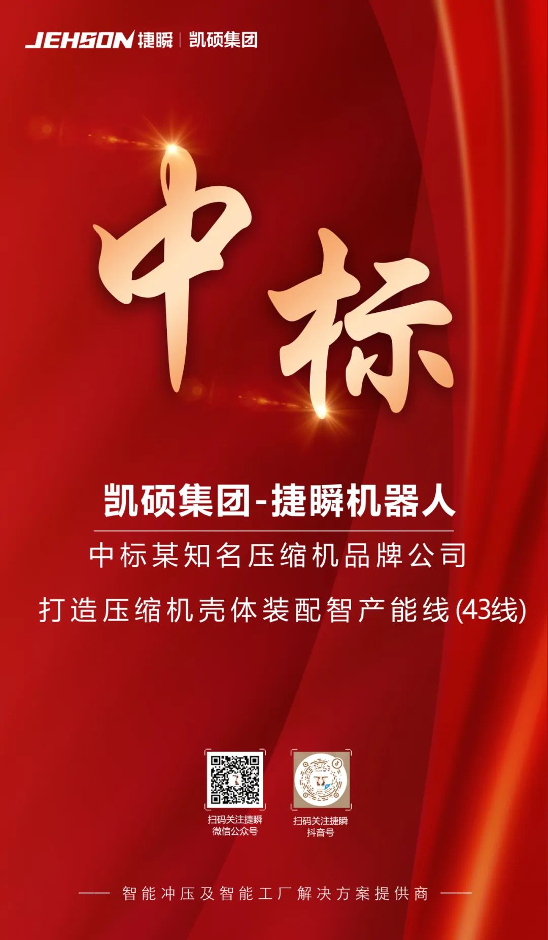 凱碩集團中標|為某知名壓縮機品牌再次打造壓縮機裝配智能產線