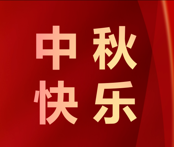 月滿中秋，情滿凱碩——凱碩集團中秋福利為幸福加碼