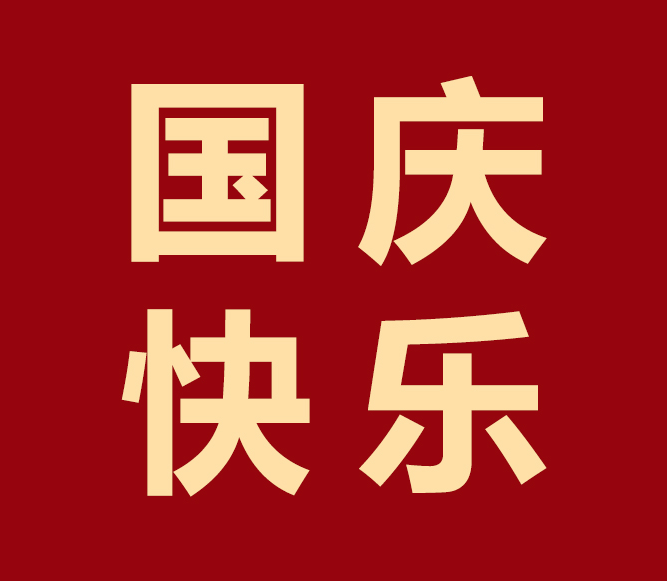 舉國歡慶，凱碩與您共度華誕！